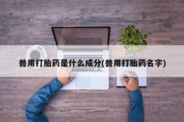流产药如何购买新闻 第54页