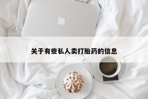 流产药如何购买关于有些私人卖打胎药的信息