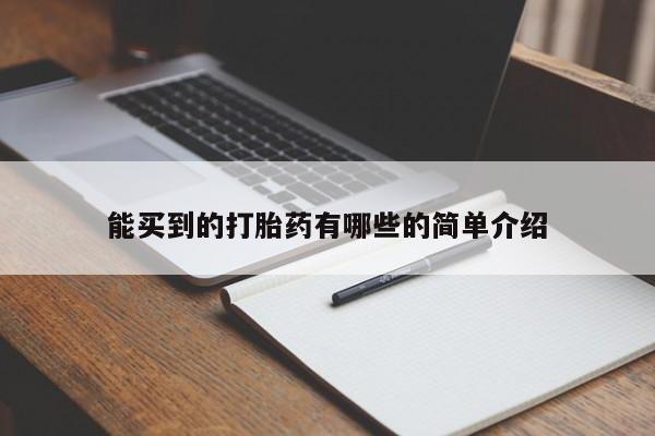 流产药如何购买能买到的打胎药有哪些的简单介绍