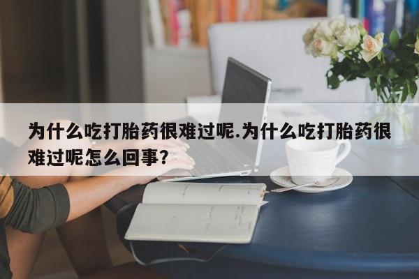 流产药如何购买要闻 第41页