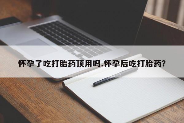 流产药如何购买要闻 第36页