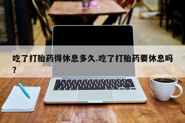流产药如何购买动态 第37页