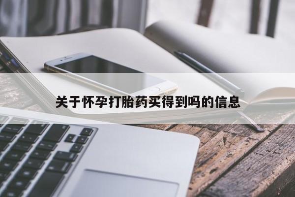 流产药如何购买动态 第36页