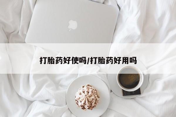 流产药如何购买打胎药好使吗/打胎药好用吗