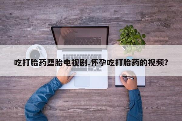 流产药如何购买动态 第26页