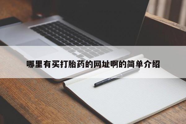 流产药如何购买哪里有买打胎药的网址啊的简单介绍