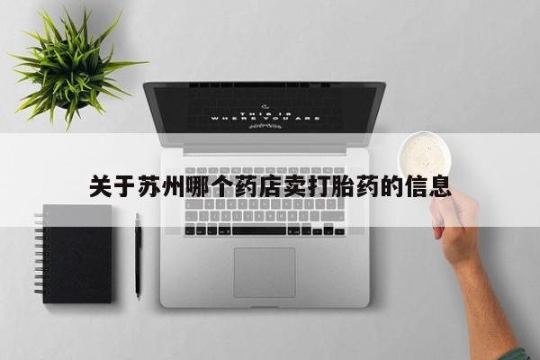 流产药如何购买关于苏州哪个药店卖打胎药的信息