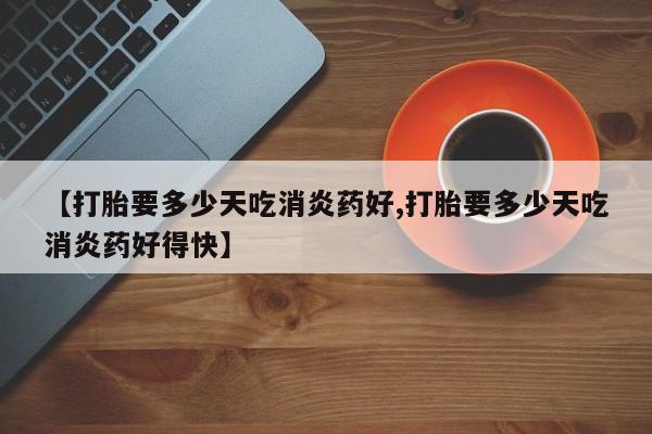 流产药如何购买要闻 第10页