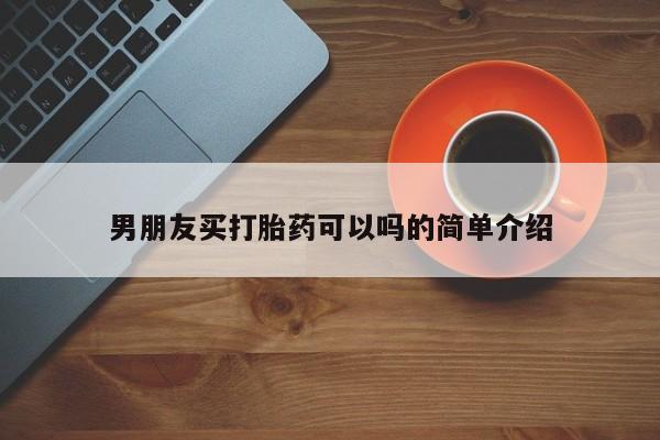 流产药如何购买男朋友买打胎药可以吗的简单介绍