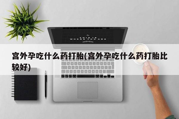 流产药如何购买动态 第10页