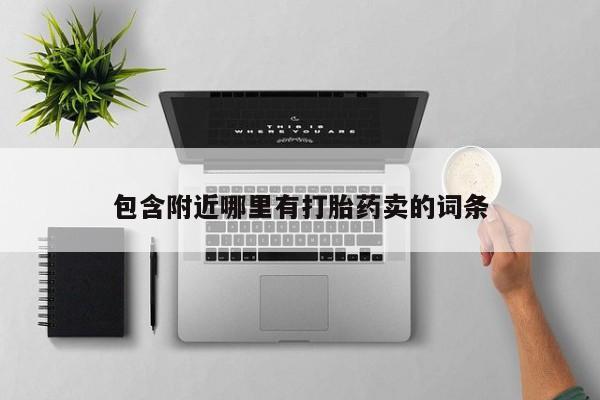 流产药如何购买包含附近哪里有打胎药卖的词条