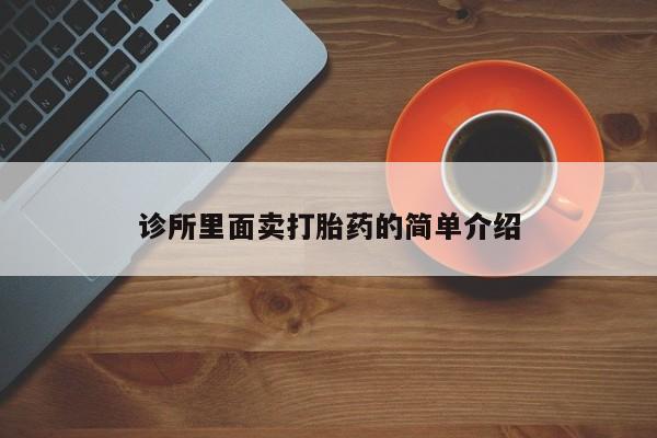 流产药如何购买诊所里面卖打胎药的简单介绍