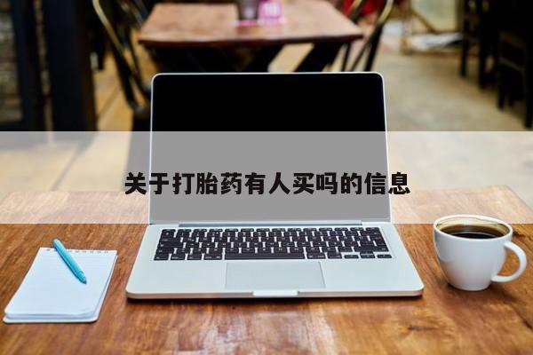 流产药如何购买关于打胎药有人买吗的信息