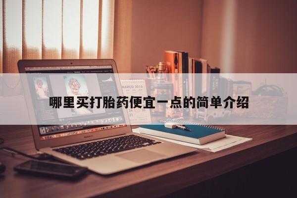 流产药如何购买哪里买打胎药便宜一点的简单介绍