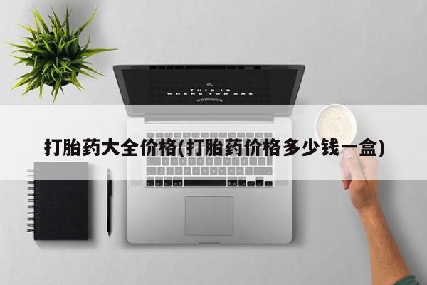流产药如何购买打胎药大全价格(打胎药价格多少钱一盒)