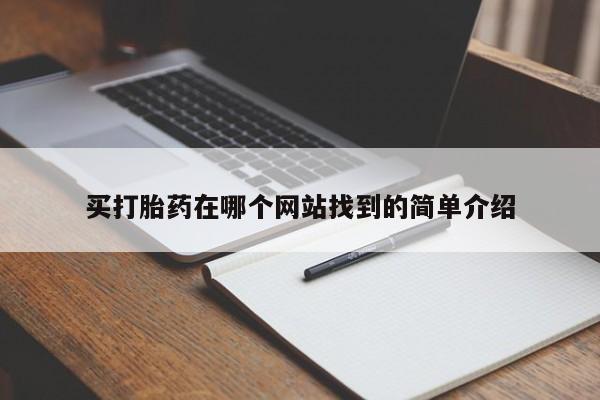 流产药如何购买买打胎药在哪个网站找到的简单介绍