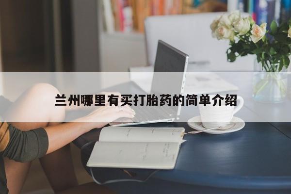流产药如何购买兰州哪里有买打胎药的简单介绍
