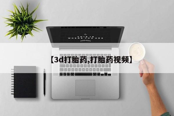 流产药如何购买【3d打胎药,打胎药视频】