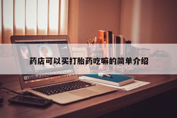 流产药如何购买药店可以买打胎药吃嘛的简单介绍