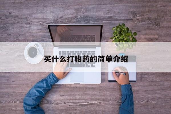流产药如何购买买什么打胎药的简单介绍