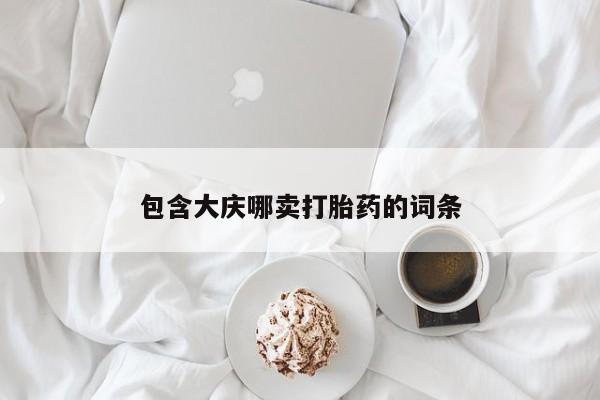 流产药如何购买包含大庆哪卖打胎药的词条