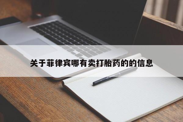流产药如何购买关于菲律宾哪有卖打胎药的的信息
