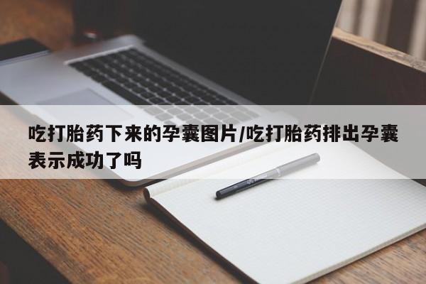 流产药如何购买要闻 第49页