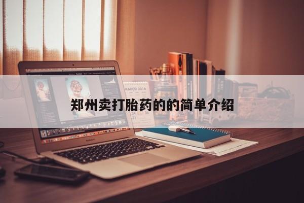流产药如何购买郑州卖打胎药的的简单介绍