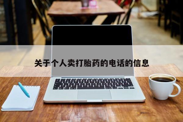 流产药如何购买关于个人卖打胎药的电话的信息