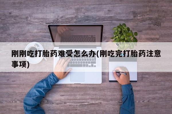 流产药如何购买动态 第130页